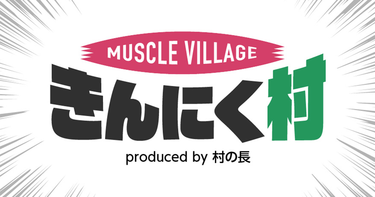 きんにく村の長