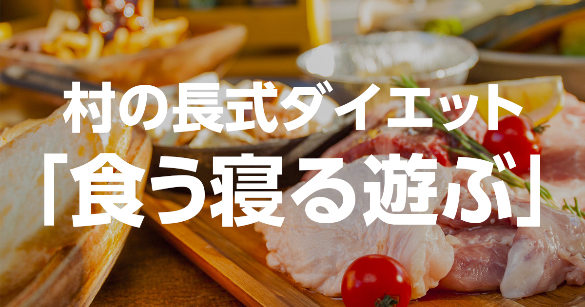 食う寝る遊ぶ村の長式ダイエットメソッド