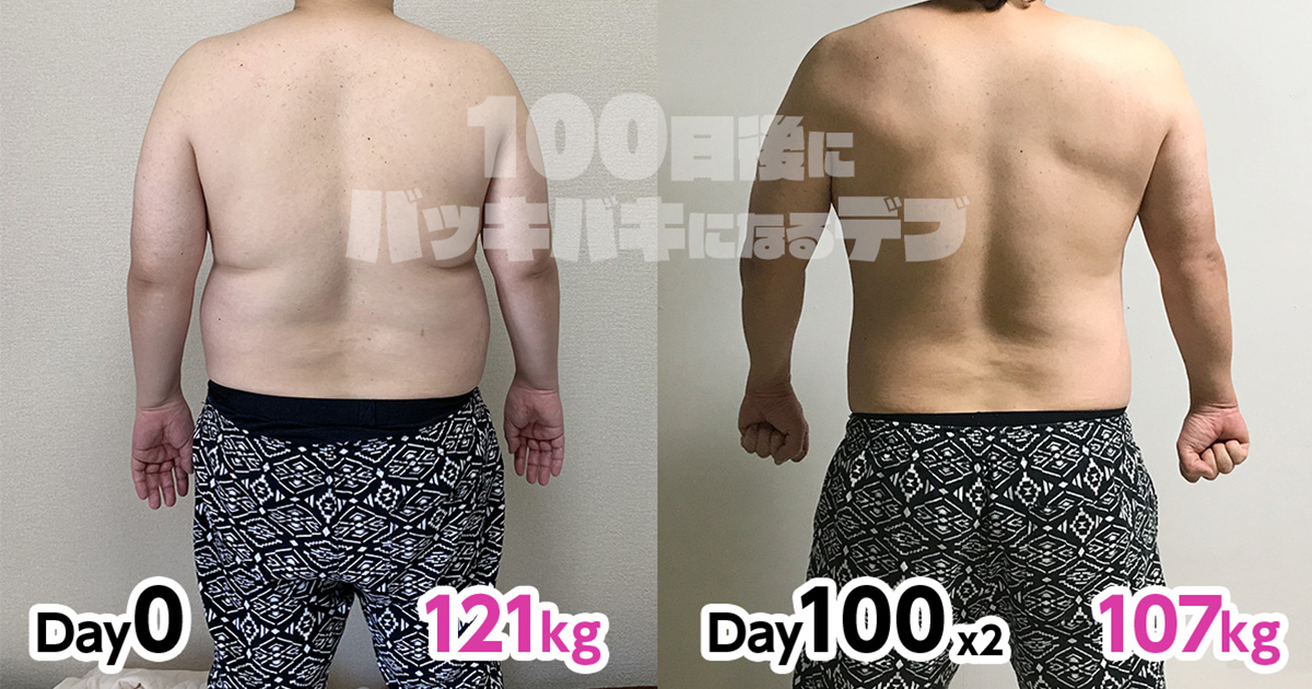 100日後にバッキバキになるデブ2周目