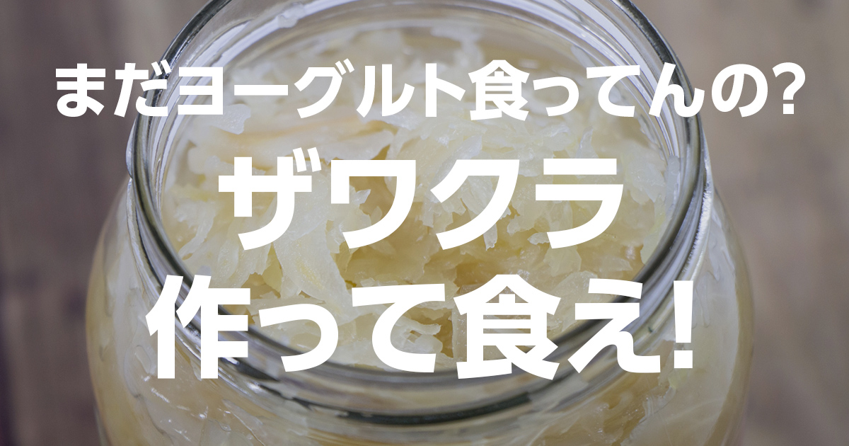 ザワークラウトの失敗しない作り方とコツ