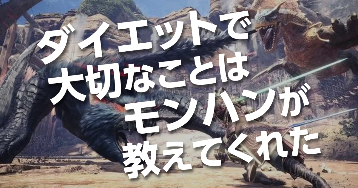 ダイエットで大切なことはモンハンが教えてくれた