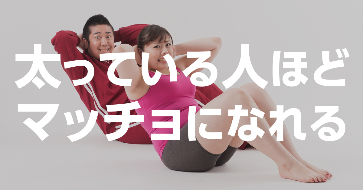 太っている人ほどマッチョになれる