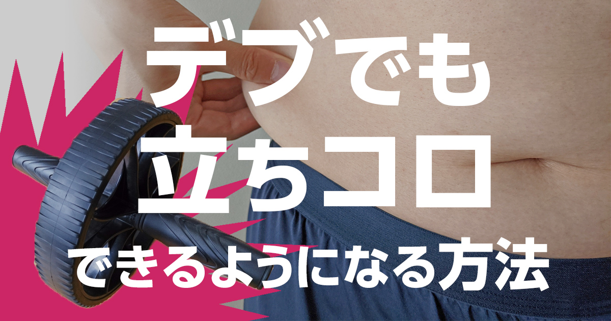 デブでも立ちコロできるようになる方法