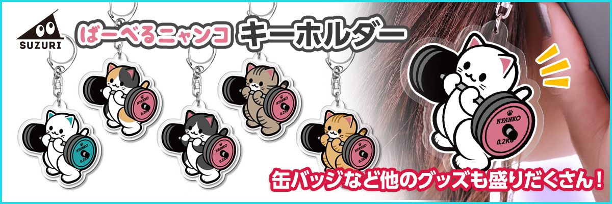 SUZURIばーべるニャンコキーホルダー