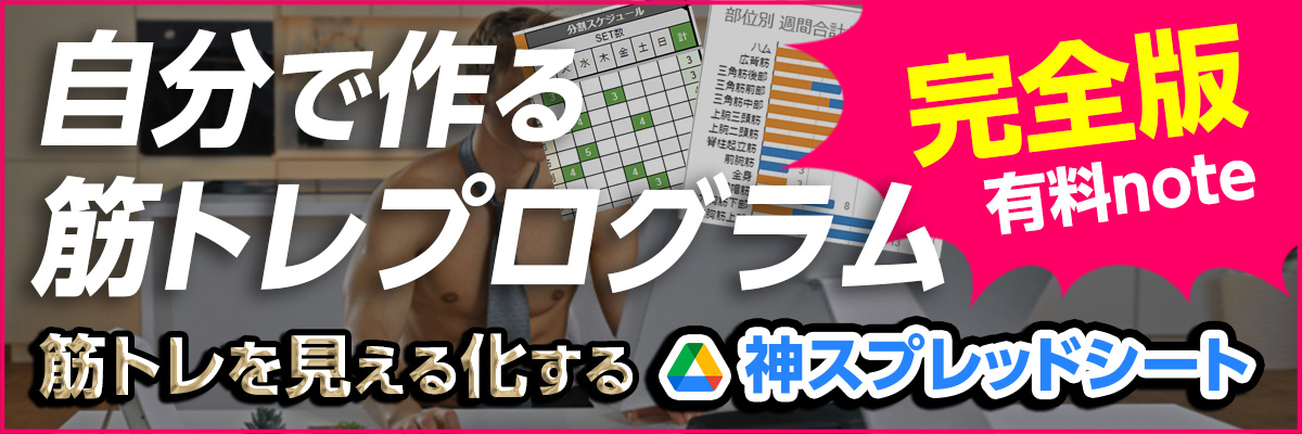 筋トレを見える化できるスプレッドシート「自分で作る筋トレプログラム」有料note販売中